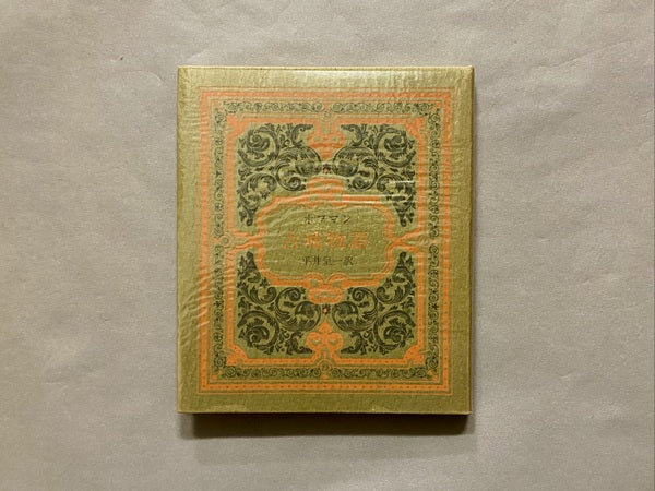 古城物語 著:ホフマン 訳:平井呈一 (サバト叢書)