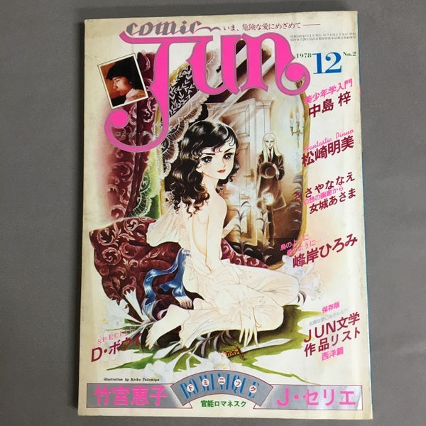 COMIC JUN 創刊2号