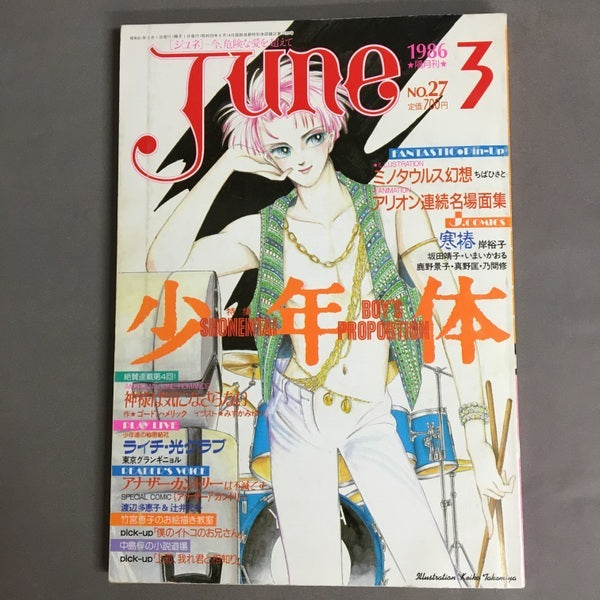 JUNE 今、危険な愛を超えて No.27 特集 少年体