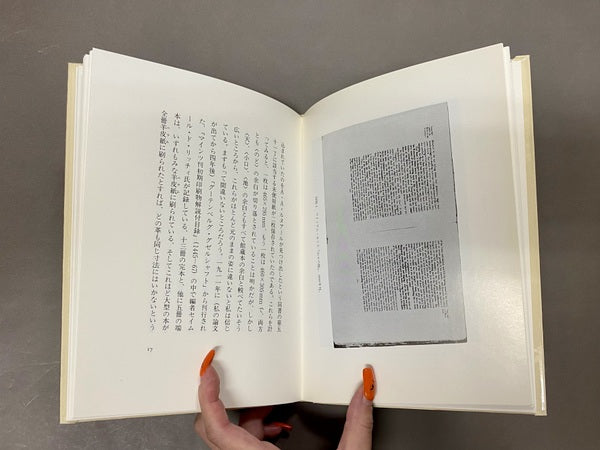 書物の余白 A.W.ポラード 生田耕作 訳