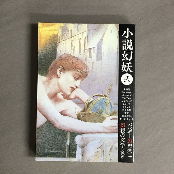 小説幻妖 弐 ベルギー幻想派+幻視の文学1986