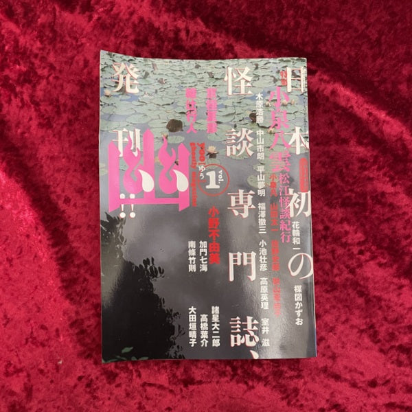 幽 vol.1 2004年7月 特集1:小泉八雲 特集2:怪談生活の達人