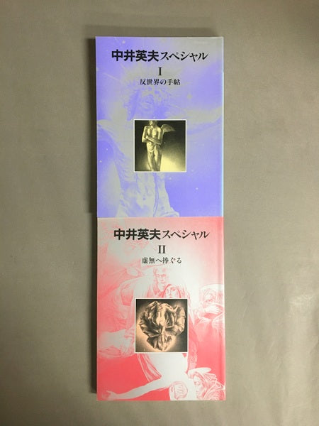 中井英夫スペシャル:反世界の手帖・虚無へ捧ぐる 2巻揃い <別冊 幻想文学 改訂版>