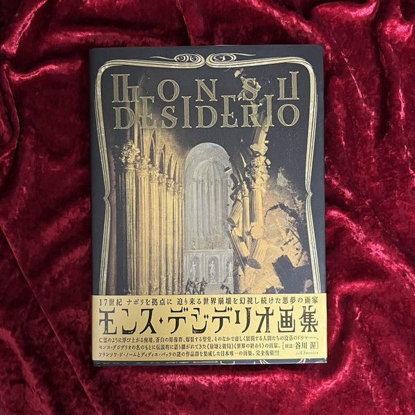 モンス・デジデリオ画集 – 古書ドリス