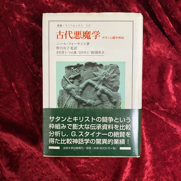 古代悪魔学 : サタンと闘争神話 ＜叢書・ウニベルシタス 725＞ – 古書