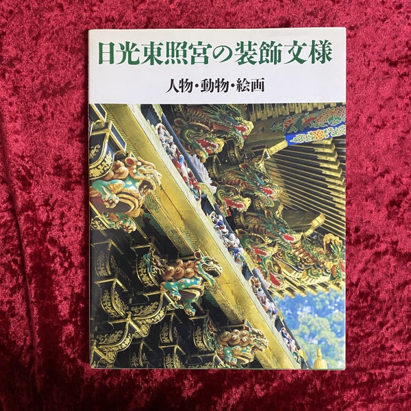 日光東照宮の装飾文様 人物・動物・絵画 – 古書ドリス
