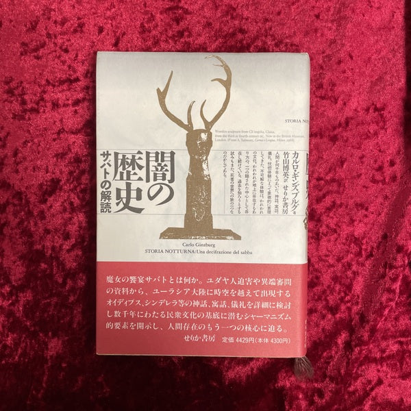 闇の歴史 : サバトの解読
