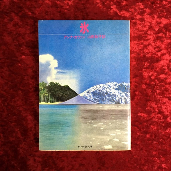 氷 <サンリオSF文庫>