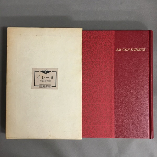 イレーヌ A・P・ド・マンディアルグ 生田耕作訳