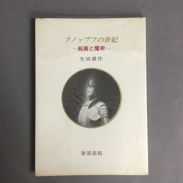 クノップフの世紀 : 絵画と魔術 生田耕作 著