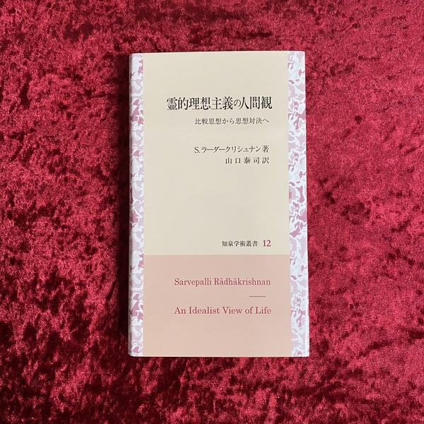 霊的理想主義の人間観 <知泉学術叢書> 比較思想から思想対決へ