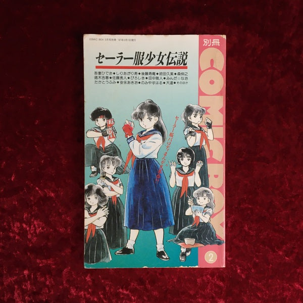 別冊COMICBOX 2 セーラー服少女伝説