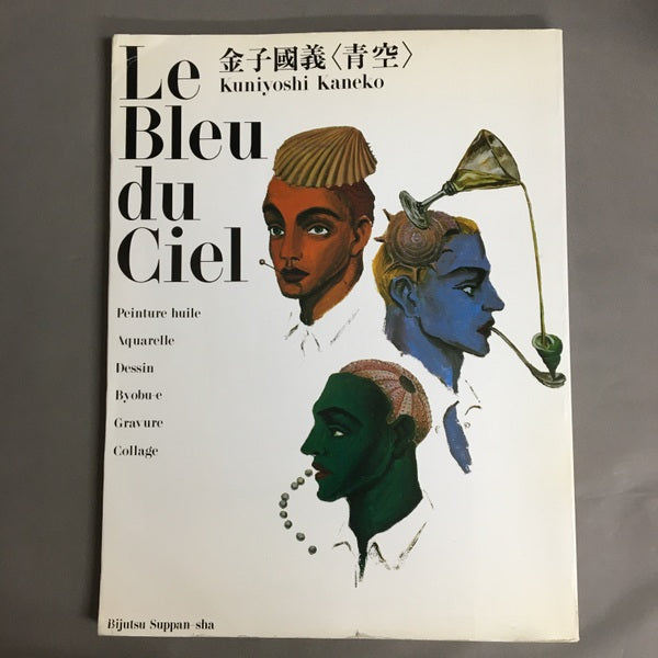 金子國義<青空>