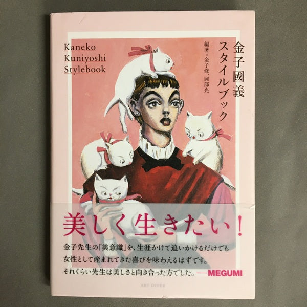 金子國義スタイルブック 編著=金子修、岡部光