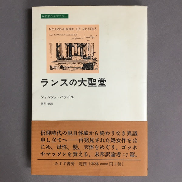 ランスの大聖堂 G・バタイユ 酒井健 訳