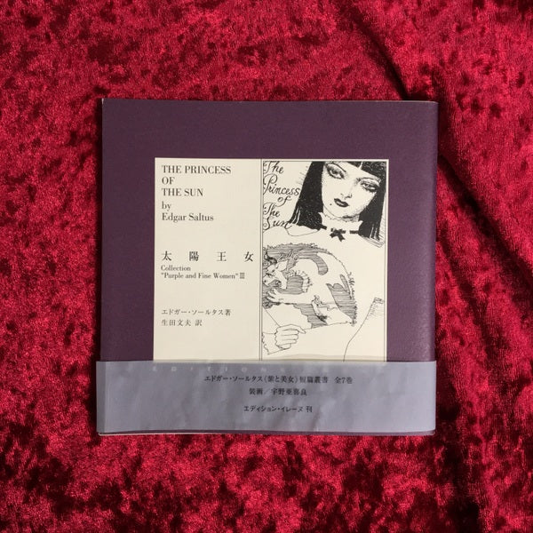 太陽王女 <エドガー・ソールタス<紫と美女>短篇叢書 Collection"Purple and fine women" / エドガー・ソールタス 著 3>