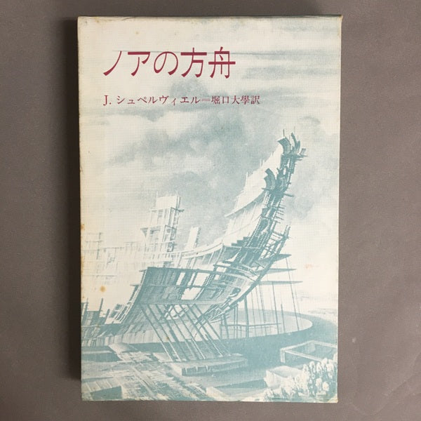 ノアの方舟 J・シュペルヴィエル 堀口大學 訳