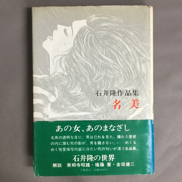 石井隆作品集 名美