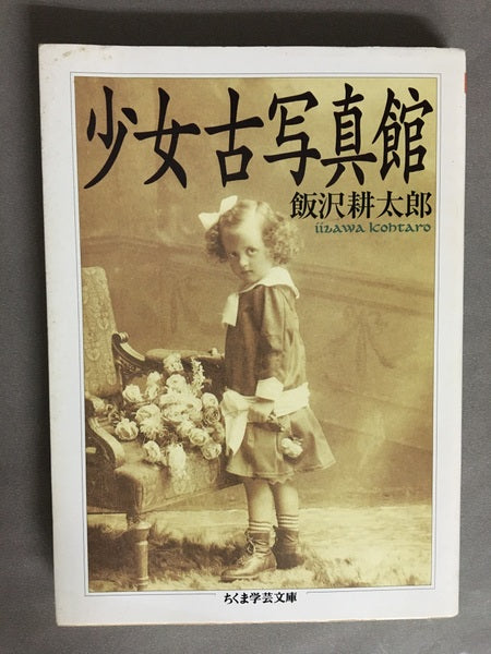 少女古写真館 飯沢耕太郎