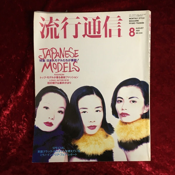 流行通信 1980年3月号 流行通信 1991年8月号 – 古書ドリス