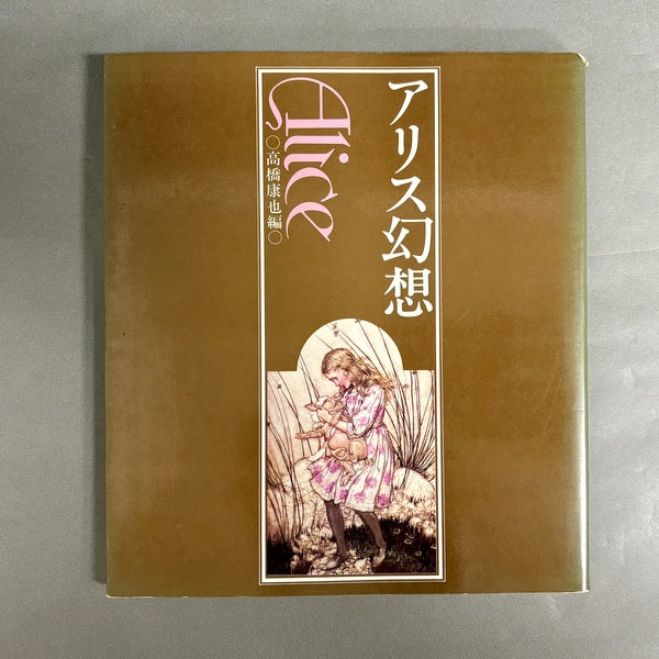 アリス幻想 Alice 高橋康也編