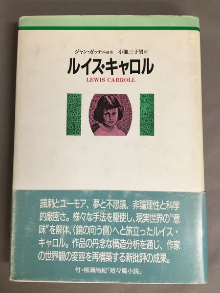 ルイス・キャロル – 古書ドリス