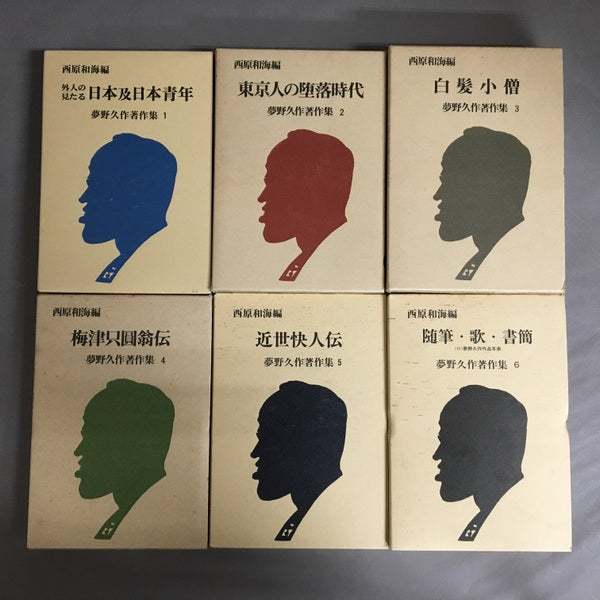 夢野久作著作集 全6冊揃