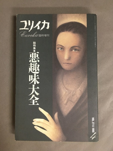 ユリイカ臨時増刊 総特集 悪趣味大全