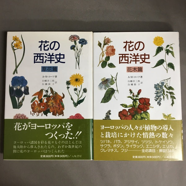 花の西洋史 草花篇 花木篇 2冊セット