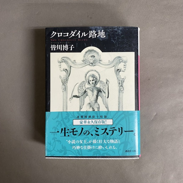 クロコダイル路地