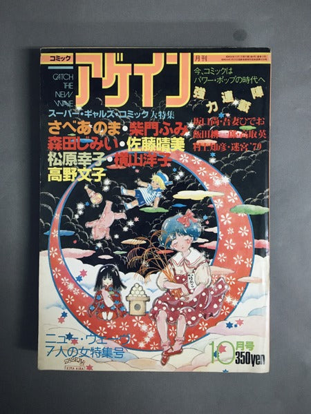 コミックアゲイン　1979年10月号　スーパー・ギャルズ・コミック大特集