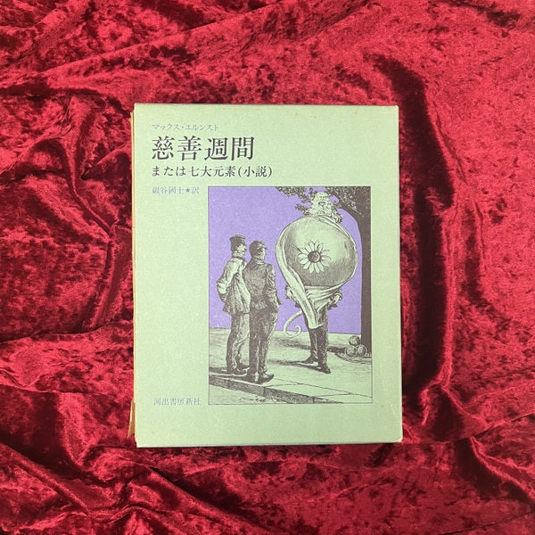 慈善週間、または七大元素(小説) 慈善週間または七大元素(小説) マックス・エルンスト – 古書ドリス