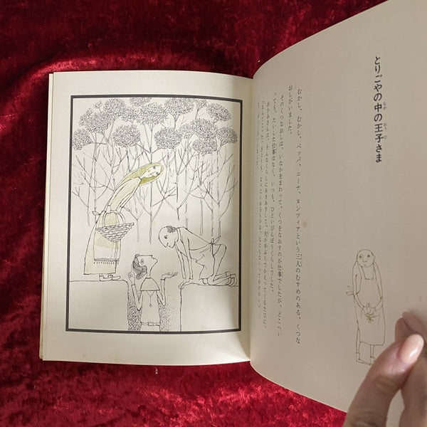 カナリア王子 <福音館の世界むかしばなし 9>