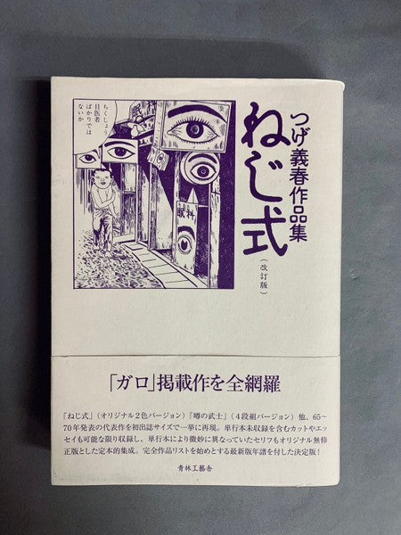 ねじ式 つげ義春作品集 (改訂版)