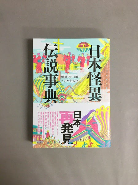 日本怪異伝説事典 著:朝里樹