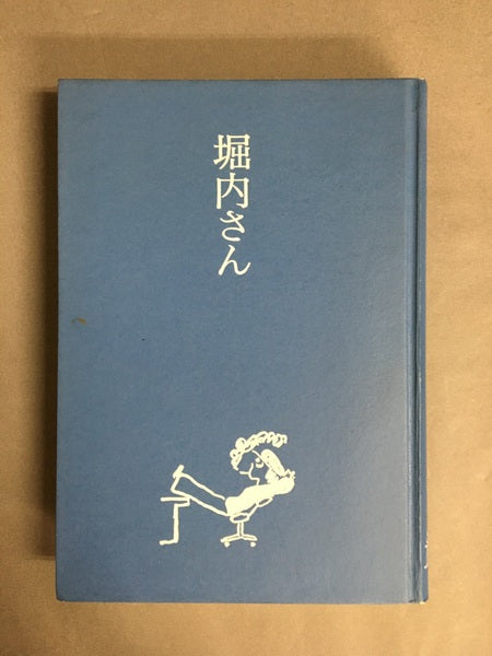 堀内さん
