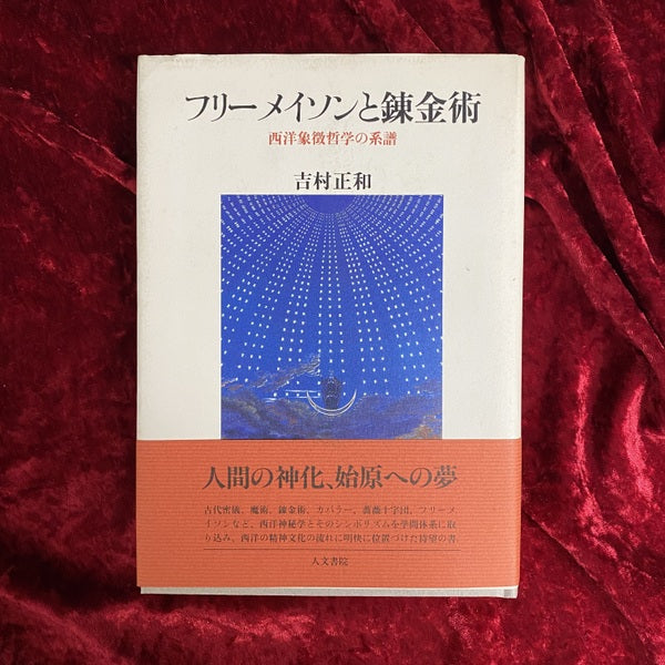 フリーメイソンと錬金術 : 西洋象徴哲学の系譜