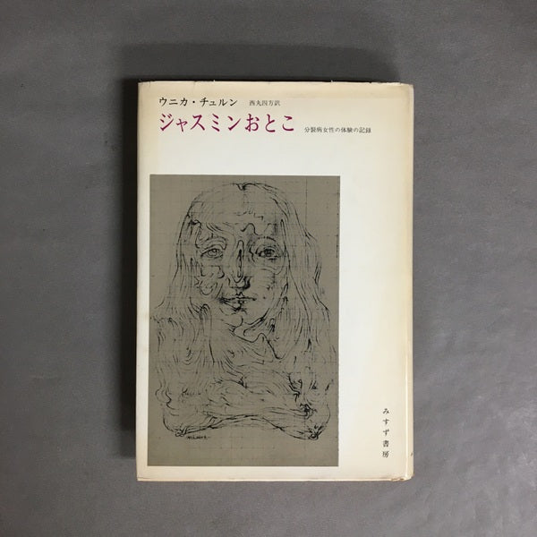 ジャスミンおとこ : 分裂病女性の体験の記録