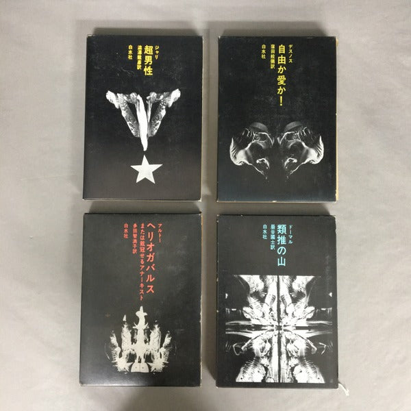 小説のシュルレアリスム 全12冊揃