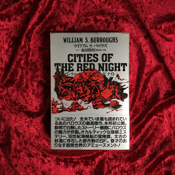 シティーズ・オブ・ザ・レッド・ナイト 著:ウィリアム・S.バロウズ 訳:飯田隆昭