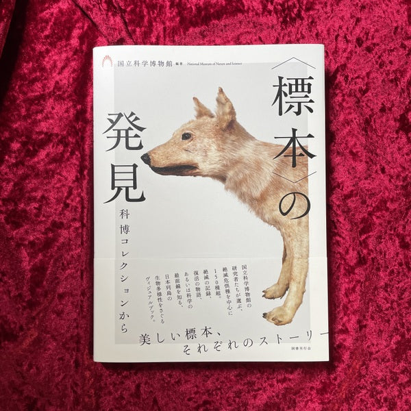 【新刊書籍】〈標本〉の発見 科博コレクションから