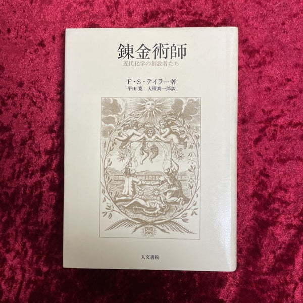 錬金術師 : 近代化学の創設者たち