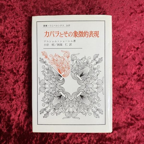 カバラとその象徴的表現 <叢書・ウニベルシタス 169>