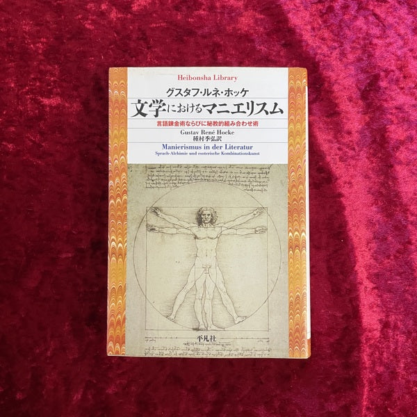 文学におけるマニエリスム : 言語錬金術ならびに秘教的組み合わせ術 <平凡社ライブラリー 769>