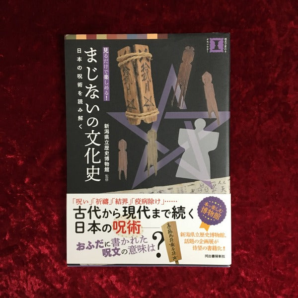 まじないの文化史 日本の呪術を読み解く