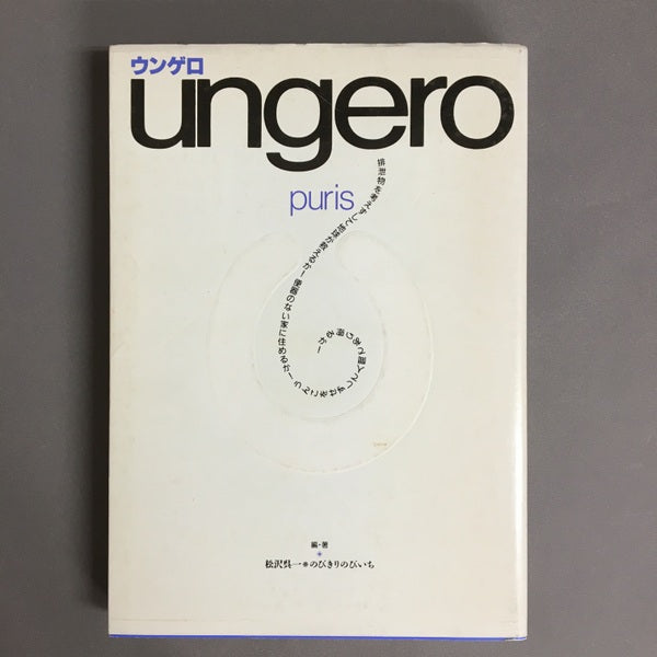 ウンゲロ 編・著 松沢呉一 のびきりのびいち