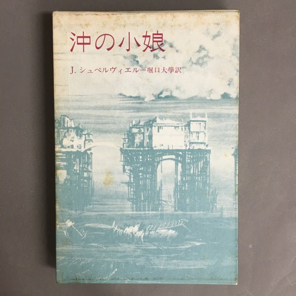 沖の小娘 J・シュペルヴィエル 堀口大學 訳
