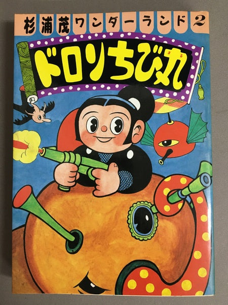 ドロンちび丸 杉浦茂ワンダーランド 2