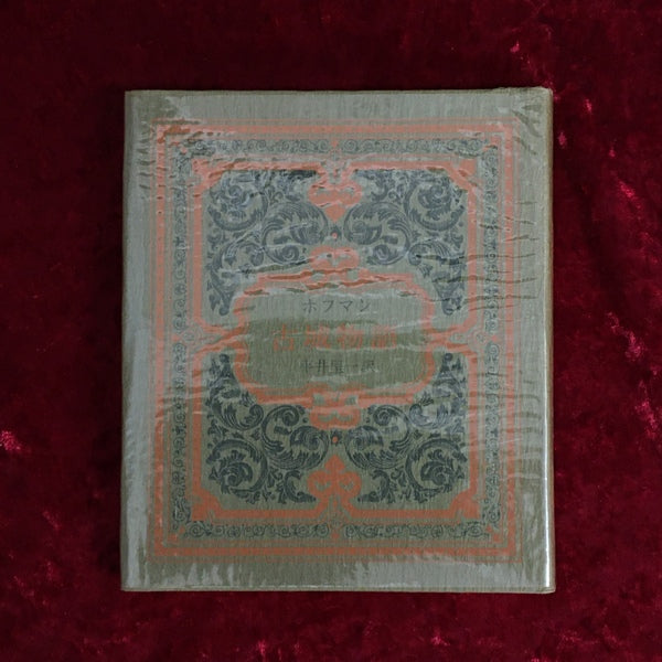 古城物語 <奢霸都叢書>