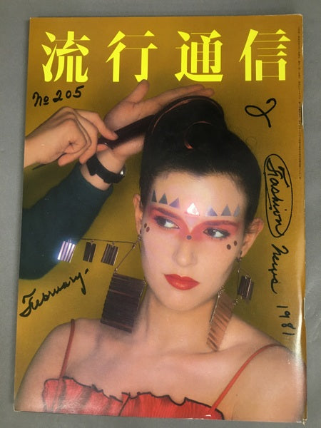 流行通信 No.205 1981年2月号